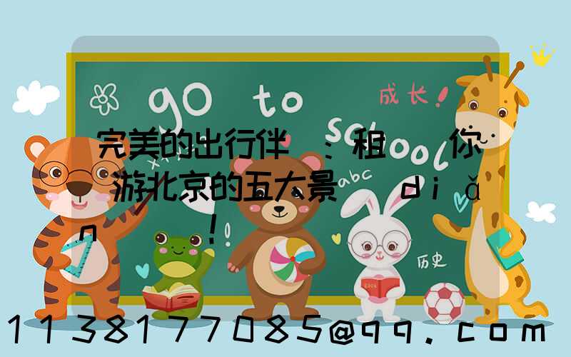 完美的出行伴侶：租車帶你暢游北京的五大景點(diǎn)！